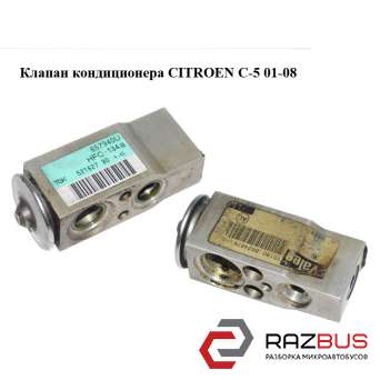 Клапан кондиціонера CITROEN C-5 01-08 (СІТРОЕН Ц-5) CITROEN C5 2001-2008