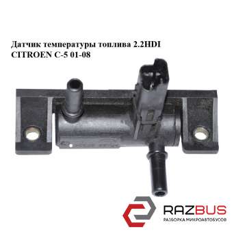 Датчик температури палива 2.2 HDI CITROEN C-5 01-08 (СІТРОЕН Ц-5) CITROEN C5 2001-2008