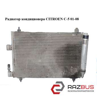 Радіатор кондиціонера CITROEN C-5 01-08 (Сітроен Ц-5) CITROEN C5 2001-2008