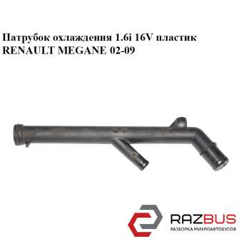 Патрубок охолодження 1.6 i 16V пластик RENAULT Megane 02-09 (РЕНО МЕГАН)