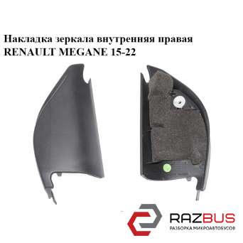 Накладка зеркала внутренняя правая RENAULT MEGANE 2015-2022 RENAULT MEGANE 2015-2022