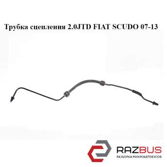 Трубка зчеплення 2.0 JTD FIAT SCUDO 07-13 (Фіат СКУДО) FIAT SCUDO 2007-2016г