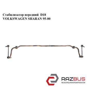 Стабілізатор передній D18 VOLKSWAGEN SHARAN 95-00 (ФОЛЬКСВАГЕН ШАРАН) VOLKSWAGEN SHARAN 1995-2000