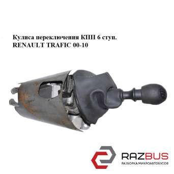 Кулиса переключения КПП 6 ступ. NISSAN PRIMASTAR 2001-2016г NISSAN PRIMASTAR 2001-2016г