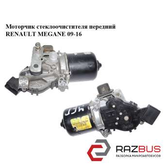 Моторчик склоочисника передній RENAULT Megane 09-16 (РЕНО МЕГАН) RENAULT MEGANE 2009-2016