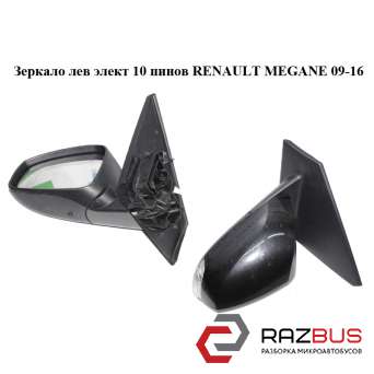 Зеркало левое электрическое 10 пинов RENAULT MEGANE 2009-2016