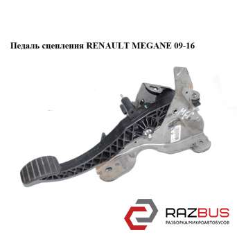 Педаль зчеплення RENAULT MEGANE 09-16 (РЕНО МЕГАН) RENAULT MEGANE 2009-2016