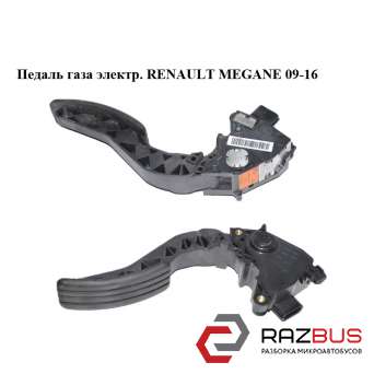 Педаль газу електр.  RENAULT MEGANE 09-16 (РЕНО МЕГАН) RENAULT MEGANE 2009-2016
