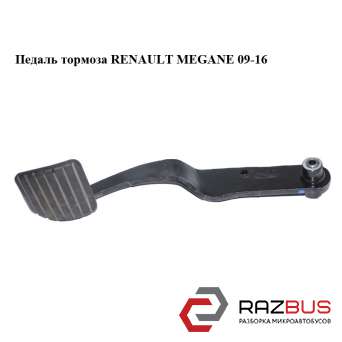 Педаль гальма RENAULT MEGANE 09-16 (Рено МЕГАН) RENAULT MEGANE 2009-2016
