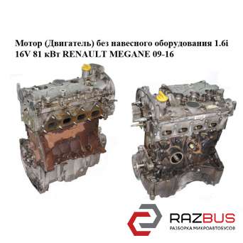 Мотор (двигун) без навісного обладнання 1.6 i 16V 81 кВт RENAULT Megane 09-16 (Р RENAULT MEGANE 2009-2016 RENAULT MEGANE 2009-2016