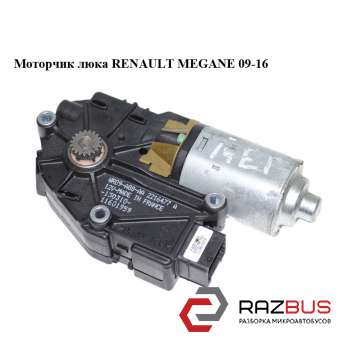 Моторчик люка RENAULT Megane 09-16 (РЕНО МЕГАН) RENAULT MEGANE 2009-2016