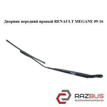 Двірник передній правий RENAULT MEGANE 09-16 (РЕНО МЕГАН) RENAULT MEGANE 2009-2016 RENAULT MEGANE 2009-2016