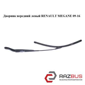 Двірник передній лівий RENAULT MEGANE 09-16 (РЕНО МЕГАН) RENAULT MEGANE 2009-2016