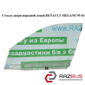 Скло двері передньої лівої RENAULT MEGANE 95-03 (РЕНО МЕГАН) RENAULT MEGANE 1995-2003