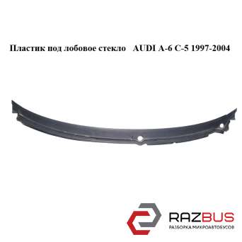 Пластик під лобове скло AUDI A - 6 C-5 1997-2004 (Ауді А6 ) AUDI A6 C5 1997-2004г