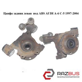 Цапфа задня ліва під ABS AUDI A-6 C-5 1997-2004 (Ауді А6 ) AUDI A6 C5 1997-2004г