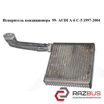 Испаритель кондиционера 99- AUDI A6 C5 1997-2004г