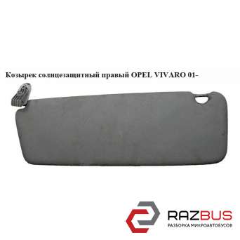 Козырёк солнцезащитный правый RENAULT TRAFIC 2000-2014г