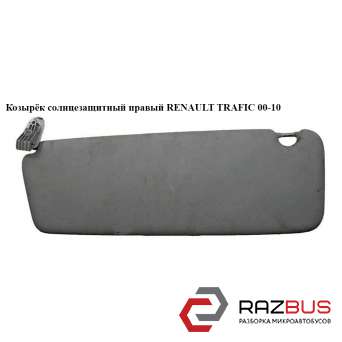 Козырёк солнцезащитный правый RENAULT TRAFIC 2000-2014г