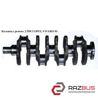 Колінвал ремонт 2.5 DCI OPEL VIVARO 01- (ОПЕЛЬ ВІВАРО) NISSAN PRIMASTAR 2001-2016г