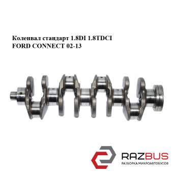 Колінвал стандарт 1.8 DI 1.8 TDCI FORD CONNECT 02-13 (ФОРД КОННЕКТ) FORD CONNECT 2002-2013г FORD CONNECT 2002-2013г