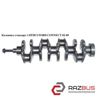 Колінвал стандарт 1.8 DI 1.8 TDCI FORD CONNECT 02-13 (ФОРД КОННЕКТ) FORD CONNECT 2002-2013г FORD CONNECT 2002-2013г