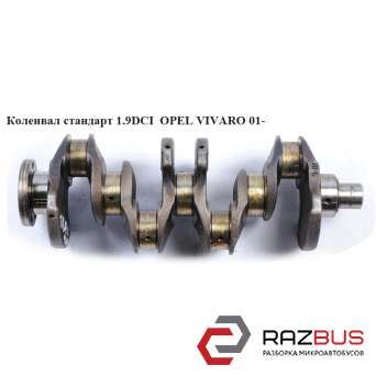 Колінвал стандарт 1.9 DCI OPEL VIVARO 01- (ОПЕЛЬ ВІВАРО) NISSAN PRIMASTAR 2001-2016г