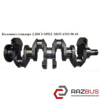 Колінвал стандарт 2.2 DCI OPEL MOVANO 98-10 (ОПЕЛЬ МОВАНО) RENAULT MASTER II 1998-2003г