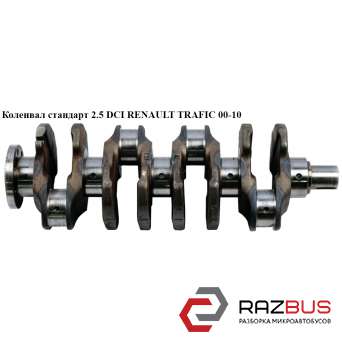 Колінвал стандарт 2.5 RENAULT TRAFIC DCI 00-10 (РЕНО ТРАФІК) NISSAN PRIMASTAR 2001-2016г NISSAN PRIMASTAR 2001-2016г