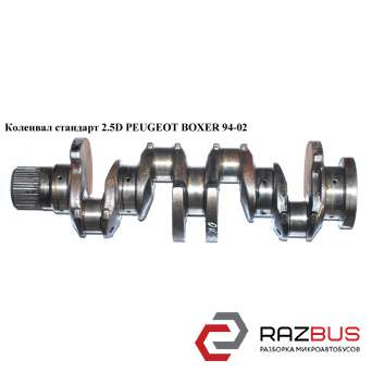 Колінвал стандарт 2.5 D PEUGEOT BOXER 94-02 (ПЕЖО БОКСЕР) PEUGEOT BOXER 1994-2002г PEUGEOT BOXER 1994-2002г