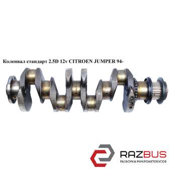 Колінвал стандарт 2.5 D 12v CITROEN JUMPER 94- (СІТРОЕН ДЖАМПЕР) PEUGEOT BOXER 1994-2002г PEUGEOT BOXER 1994-2002г