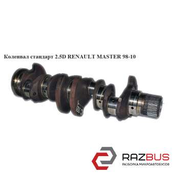 Колінвал стандарт 2.5 D S8U RENAULT MASTER 98-10 (РЕНО МАЙСТЕР) RENAULT MASTER II 1998-2003г