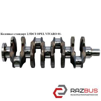 Колінвал стандарт 2.5 DCI OPEL VIVARO 01- (ОПЕЛЬ ВІВАРО) NISSAN PRIMASTAR 2001-2016г NISSAN PRIMASTAR 2001-2016г