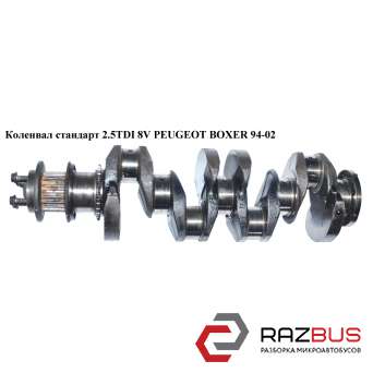 Колінвал стандарт 2.5 TDI 8V PEUGEOT BOXER 94-02 (ПЕЖО БОКСЕР) PEUGEOT BOXER 1994-2002г PEUGEOT BOXER 1994-2002г