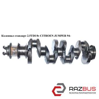 Колінвал стандарт 2.5 TDI 8v CITROEN JUMPER 94- (СІТРОЕН ДЖАМПЕР) PEUGEOT BOXER 1994-2002г PEUGEOT BOXER 1994-2002г