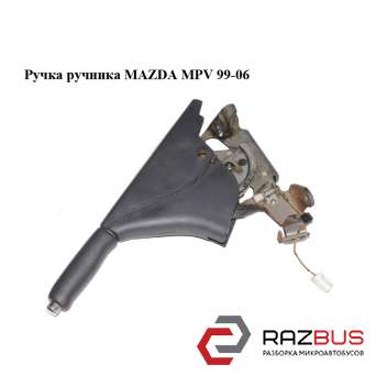 Ручка ручника MAZDA MPV 99-06 (МАЗДА ) MAZDA MPV 1999-2006