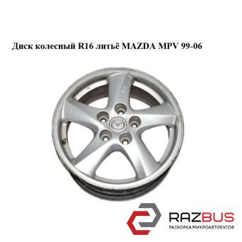 Диск колісний R16 лиття MAZDA MPV 99-06 (МАЗДА ) MAZDA MPV 1999-2006