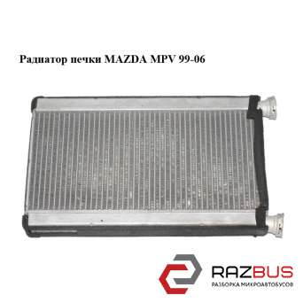 Радіатор пічки MAZDA MPV 99-06 (МАЗДА ) MAZDA MPV 1999-2006