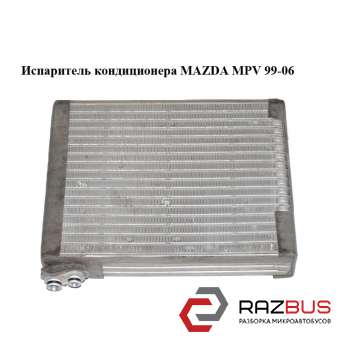 Випарник кондиціонера MAZDA MPV 99-06 (МАЗДА ) MAZDA MPV 1999-2006 MAZDA MPV 1999-2006