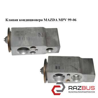 Клапан кондиционера MAZDA MPV 1999-2006