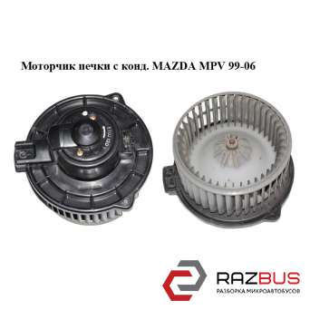 Моторчик грубки з конд. MAZDA MPV 99-06 (МАЗДА ) MAZDA MPV 1999-2006