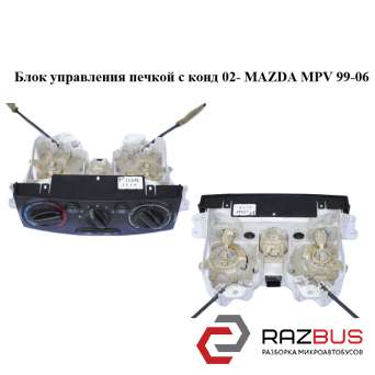 Блок управління пічкою з конд 02 - MAZDA MPV 99-06 (МАЗДА ) MAZDA MPV 1999-2006 MAZDA MPV 1999-2006