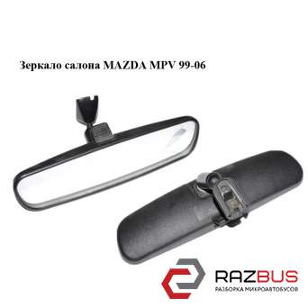 Зеркало салона MAZDA MPV 1999-2006