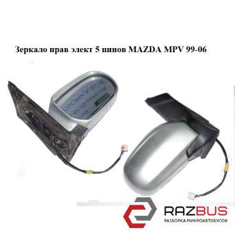 Зеркало правое электрическое 5 пинов MAZDA MPV 1999-2006