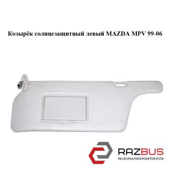 Козирок сонцезахисний лівий MAZDA MPV 99-06 (МАЗДА ) MAZDA MPV 1999-2006