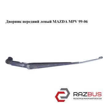 Дворник передний левый MAZDA MPV 1999-2006 MAZDA MPV 1999-2006