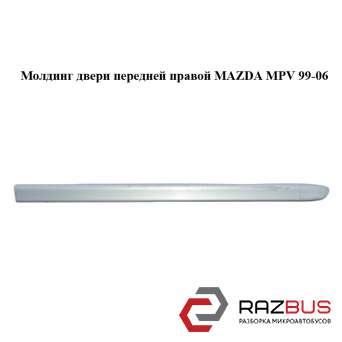 Молдинг двері передньої правої MAZDA MPV 99-06 (МАЗДА ) MAZDA MPV 1999-2006