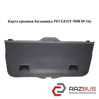 Карта кришки багажника PEUGEOT 5008 09-16 (ПЕЖО 5008) PEUGEOT 5008 2009-2016