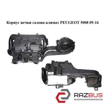 Корпус грубки салону Клімат PEUGEOT 5008 09-16 (ПЕЖО 5008) PEUGEOT 5008 2009-2016