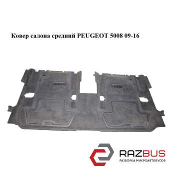 Ковер салона средний PEUGEOT 5008 2009-2016 PEUGEOT 5008 2009-2016